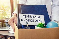 Внимание! Офис переезжает